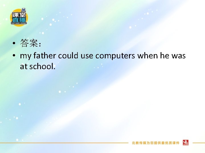  • 答案： • my father could use computers when he was at school.