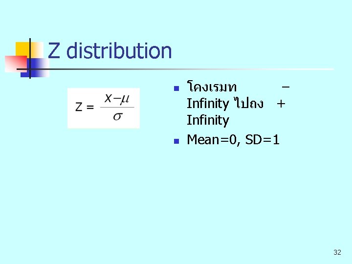 Z distribution n n โคงเรมท – Infinity ไปถง + Infinity Mean=0, SD=1 32 