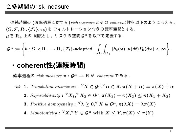 2. 多期間のrisk measure ・ coherent性(連続時間) 9 