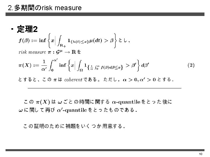 2. 多期間のrisk measure ・ 定理2 10 