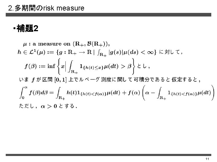 2. 多期間のrisk measure ・補題2 11 