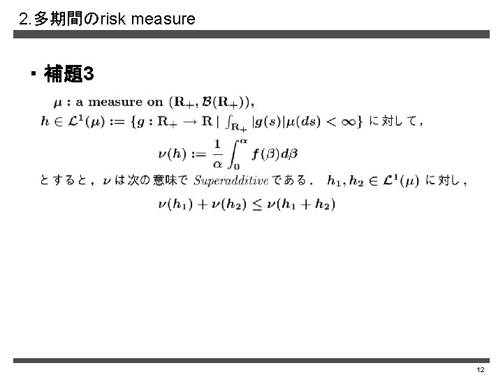 2. 多期間のrisk measure ・ 補題3 12 