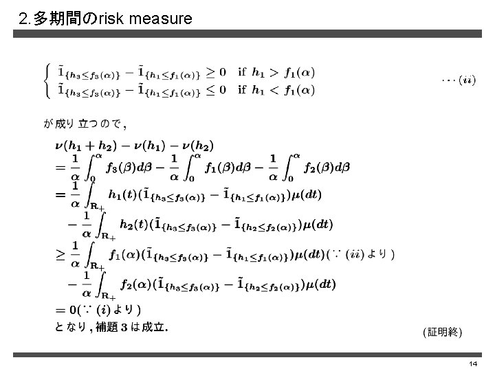 2. 多期間のrisk measure 14 