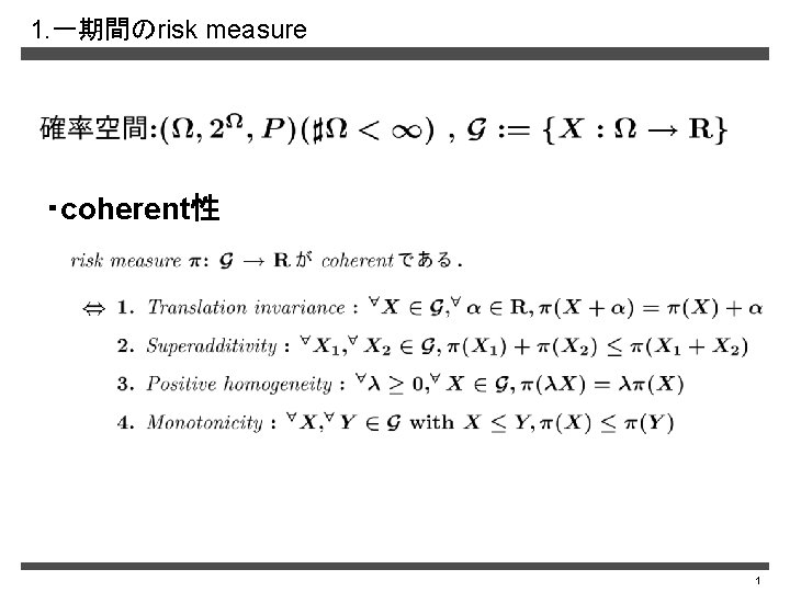 1. 一期間のrisk measure ・coherent性 1 