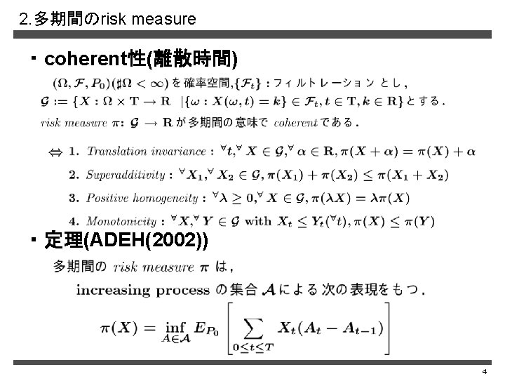 2. 多期間のrisk measure ・ coherent性(離散時間) ・ 定理(ADEH(2002)) 4 