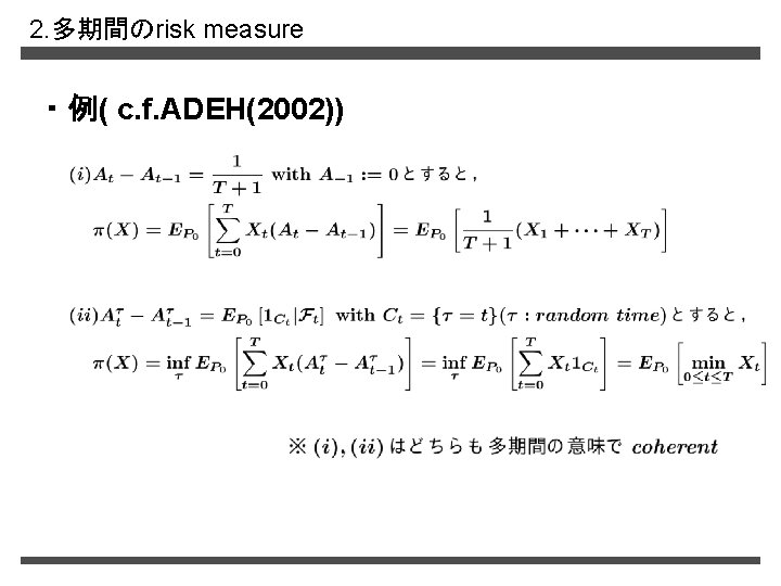 2. 多期間のrisk measure ・ 例( c. f. ADEH(2002)) 