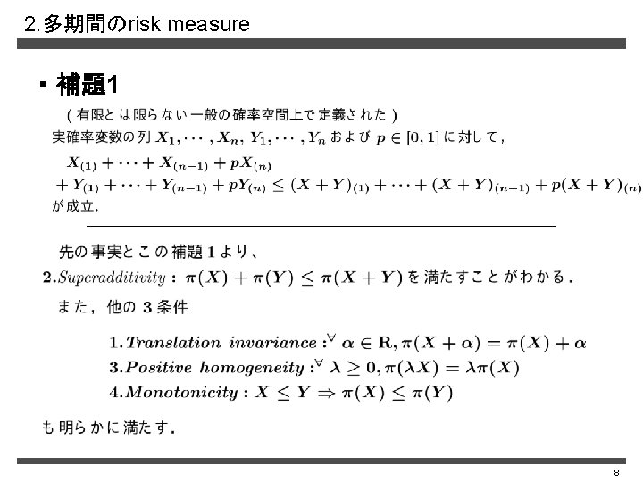 2. 多期間のrisk measure ・ 補題1 8 