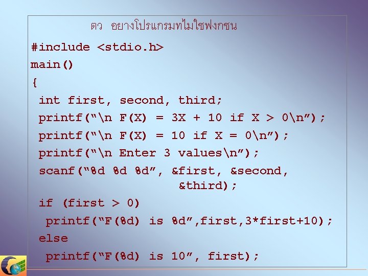 ตว อยางโปรแกรมทไมใชฟงกชน #include <stdio. h> main() { int first, second, third; printf(“n F(X) =