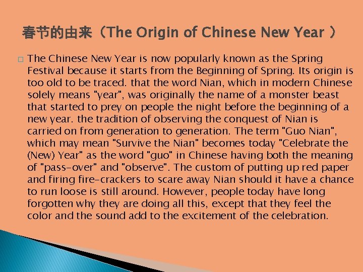 春节的由来（The Origin of Chinese New Year ） 春节的由来（ � The Chinese New Year is