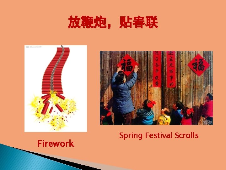 放鞭炮，贴春联 Firework Spring Festival Scrolls 