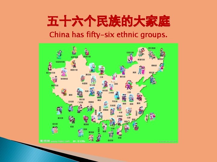 五十六个民族的大家庭 China has fifty-six ethnic groups. 五十六个民族的大家庭 China has fifty-six ethnic groups.