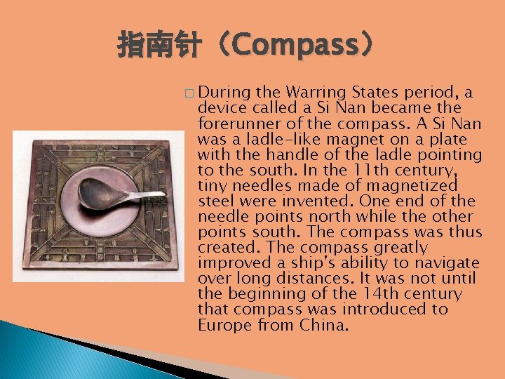 指南针（Compass） � During the Warring States period, a device called a Si Nan became