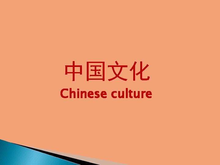 中国文化 Chinese culture 