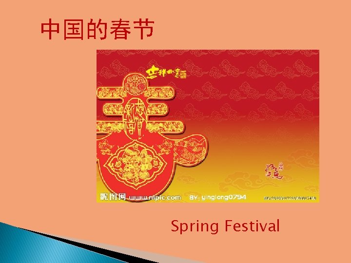 中国的春节 Spring Festival 