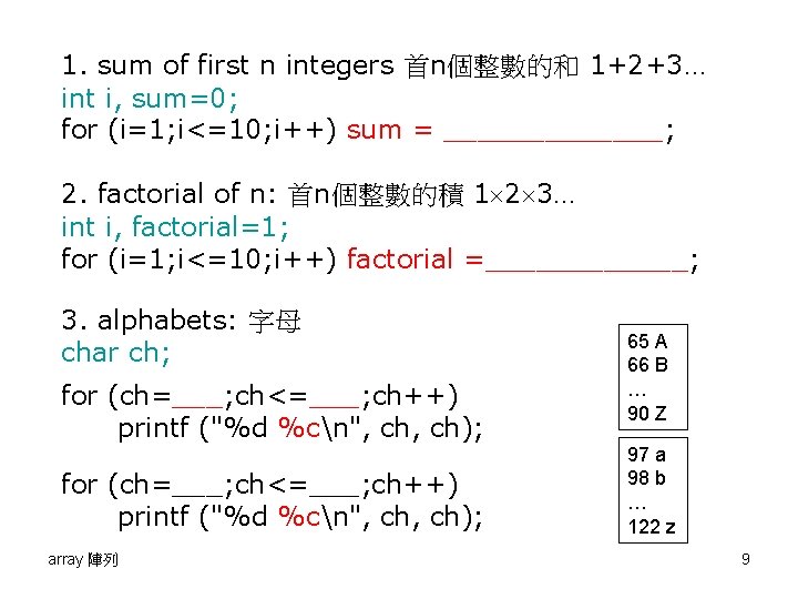 1. sum of first n integers 首n個整數的和 1+2+3… int i, sum=0; for (i=1; i<=10;