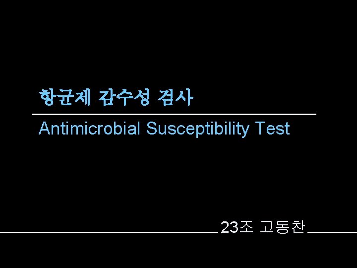 항균제 감수성 검사 Antimicrobial Susceptibility Test 23조 고동찬 