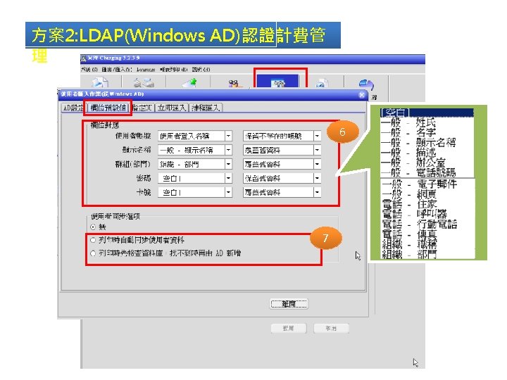 方案2: LDAP(Windows AD)認證計費管 理 1 2 4 6 5 7 3 