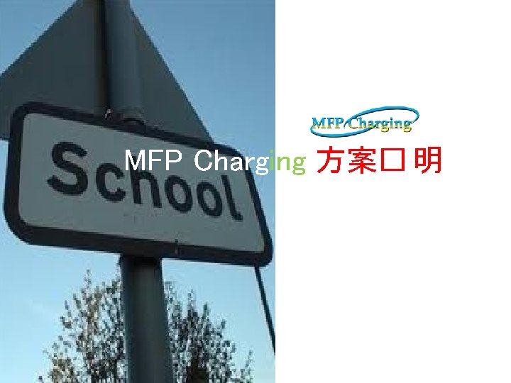 MFP Charging 方案� 明 