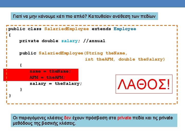 Γιατί να μην κάνουμε κάτι πιο απλό? Κατευθείαν ανάθεση των πεδίων public class Salaried.