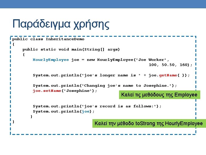 Παράδειγμα χρήσης public class Inheritance. Demo { public static void main(String[] args) { Hourly.