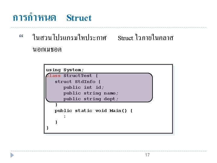 การกำหนด Struct ในสวนโปรแกรมใหประกาศ นอกเมธอด Struct ไวภายในคลาส using System; class Struct. Test { struct Std.