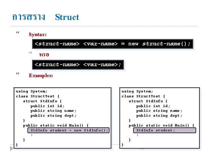 การสราง Struct Syntax: <struct-name> <var-name> = new struct-name(); หรอ <struct-name> <var-name>; Examples: using System;