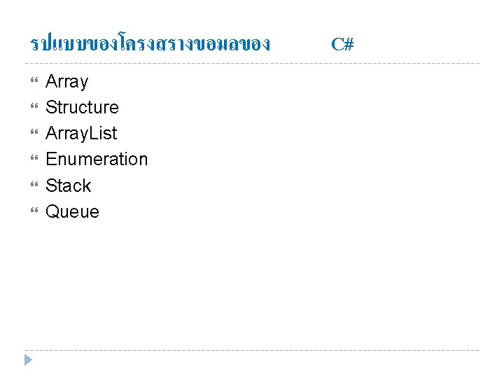 รปแบบของโครงสรางขอมลของ Array Structure Array. List Enumeration Stack Queue C# 