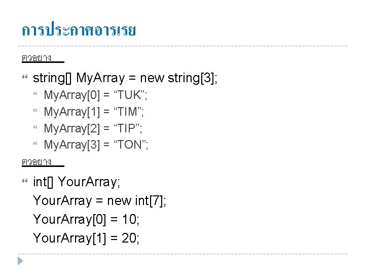 การประกาศอารเรย ตวอยาง string[] My. Array = new string[3]; My. Array[0] = “TUK”; My. Array[1]