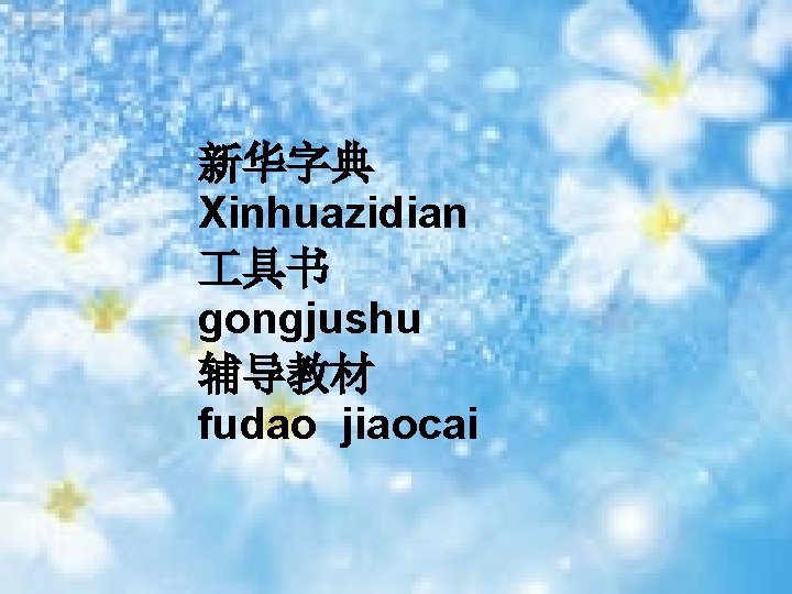 新华字典 Xinhuazidian 具书 gongjushu 辅导教材 fudao jiaocai 