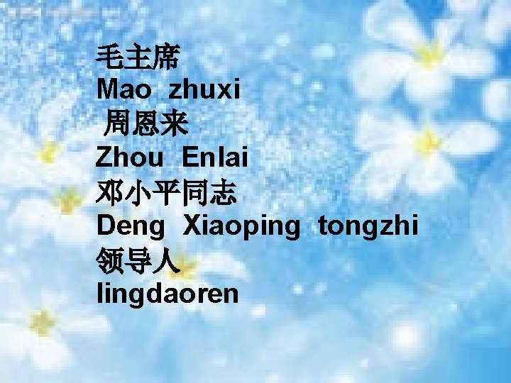 毛主席 Mao zhuxi 周恩来 Zhou Enlai 邓小平同志 Deng Xiaoping tongzhi 领导人 lingdaoren 