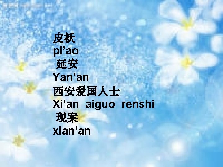 皮袄 pi’ao 延安 Yan’an 西安爱国人士 Xi’an aiguo renshi 现案 xian’an 