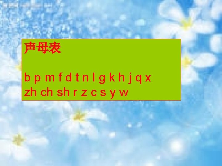 声母表 bpmfdtnlgkhjqx zh ch sh r z c s y w 