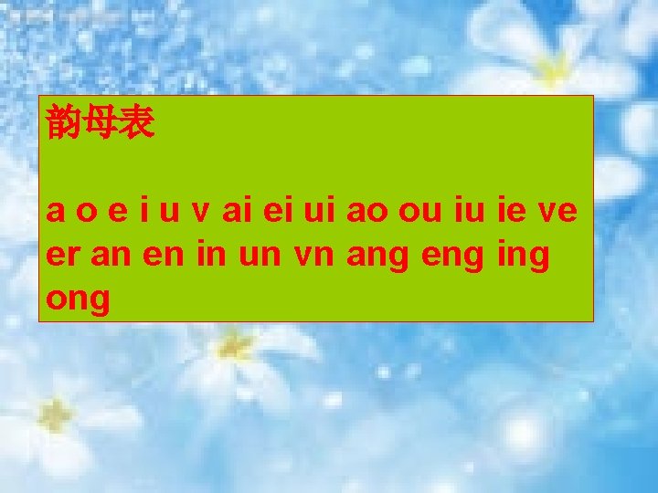 韵母表 a o e i u v ai ei ui ao ou iu ie