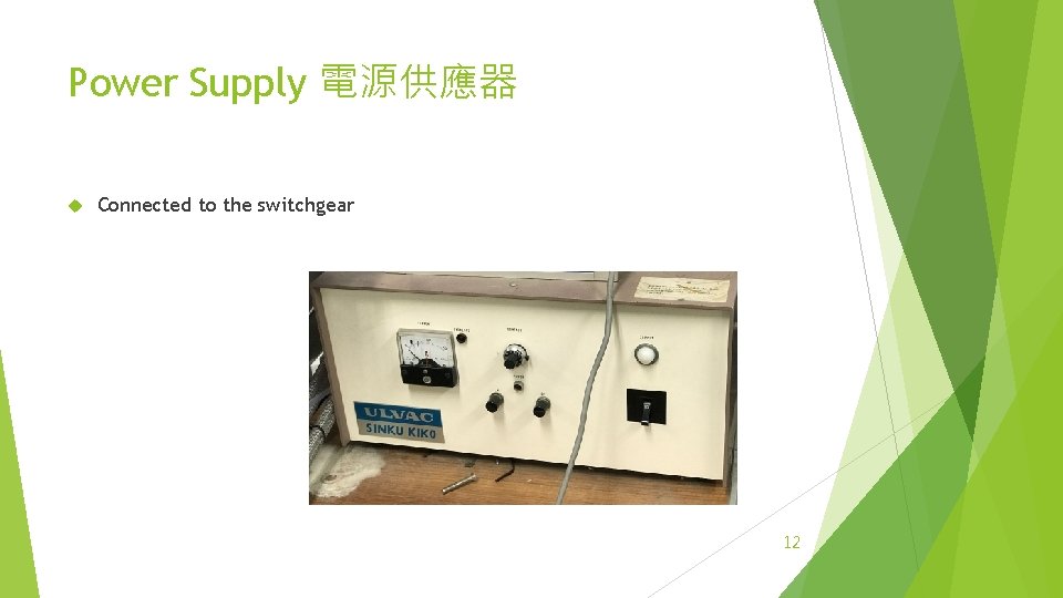 Power Supply 電源供應器 Connected to the switchgear 12 