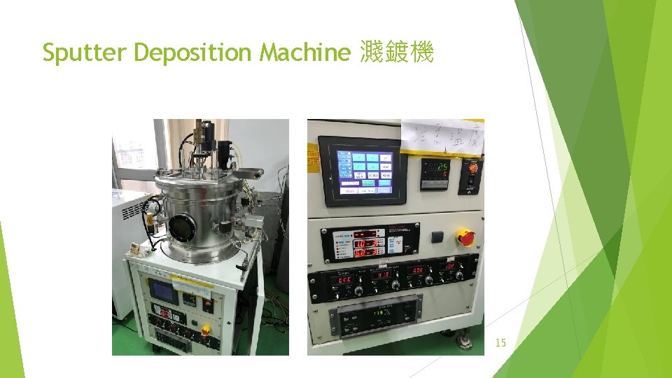Sputter Deposition Machine 濺鍍機 15 