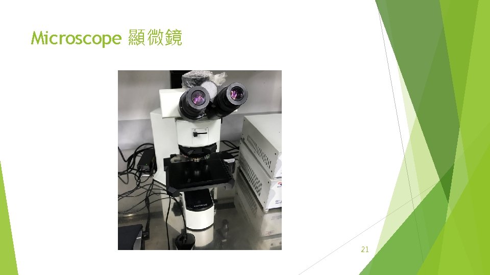 Microscope 顯微鏡 21 