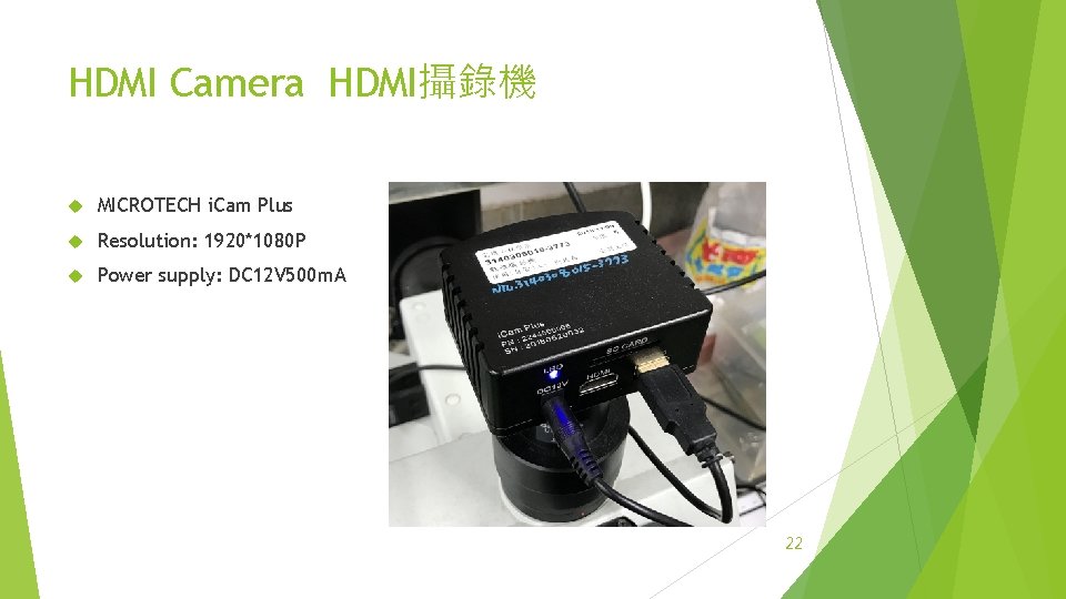 HDMI Camera HDMI攝錄機 MICROTECH i. Cam Plus Resolution: 1920*1080 P Power supply: DC 12