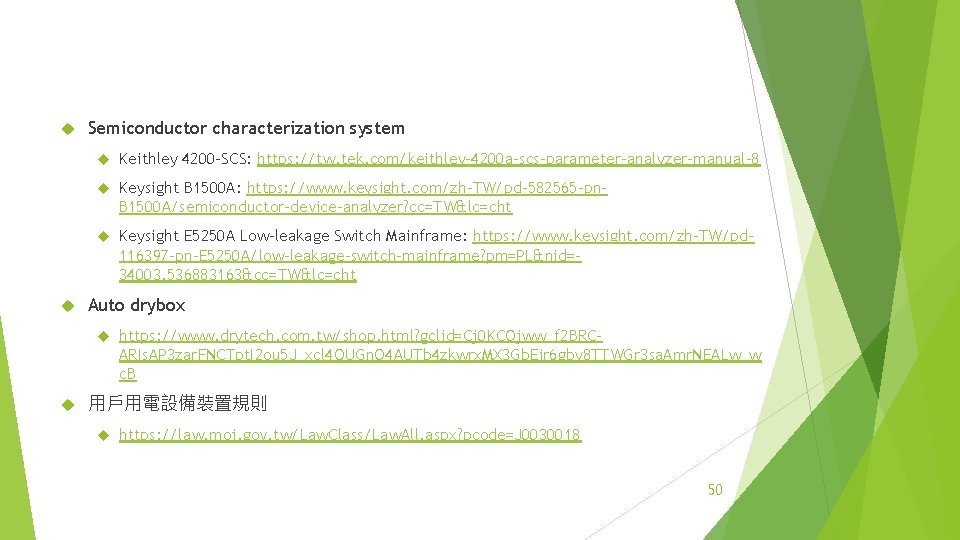  Semiconductor characterization system Keithley 4200 -SCS: https: //tw. tek. com/keithley-4200 a-scs-parameter-analyzer-manual-8 Keysight B