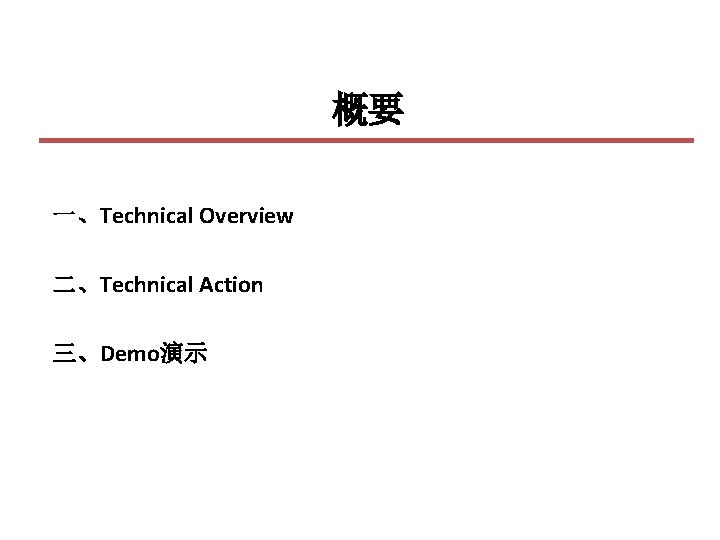 概要 一、Technical Overview 二、Technical Action 三、Demo演示 
