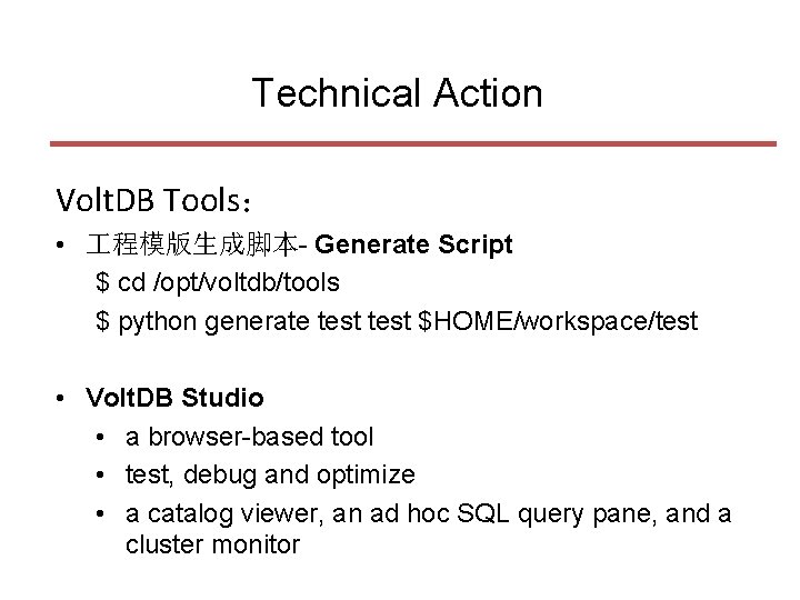 Technical Action Volt. DB Tools： • 程模版生成脚本- Generate Script $ cd /opt/voltdb/tools $ python