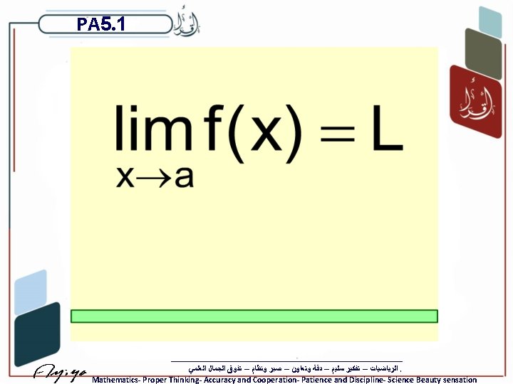 PA 5. 1 ﺍﻟﺮﻳﺎﺿﻴﺎﺕ – ﺗﻔﻜﻴﺮ ﺳﻠﻴﻢ – ﺩﻗﺔ ﻭﺗﻌﺎﻭﻥ – ﺻﺒﺮ ﻭﻧﻈﺎﻡ –