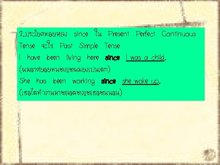2. ประโยคทอยหลง since ใน Present Perfect Continuous Tense จะใช Past Simple Tense I have 2. ประโยคทอยหลง since ใน Present Perfect Continuous Tense จะใช Past Simple Tense I have