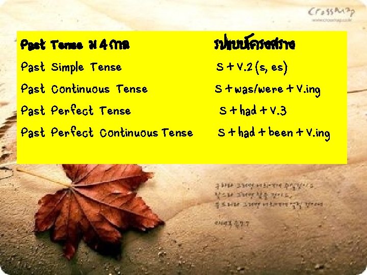 Past Past Tense ม 4 กาล Simple Tense Continuous Tense Perfect Continuous Tense รปแบบโครงสราง Past Past Tense ม 4 กาล Simple Tense Continuous Tense Perfect Continuous Tense รปแบบโครงสราง