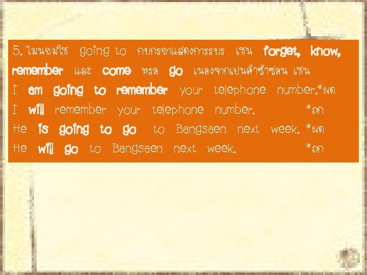 5. ไมนยมใช going to กบกรยาแสดงการรบร เชน forget, know, remember และ come หรอ go เนองจากเปนคำซำซอน 5. ไมนยมใช going to กบกรยาแสดงการรบร เชน forget, know, remember และ come หรอ go เนองจากเปนคำซำซอน
