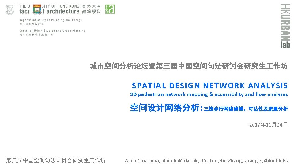 城市空间分析论坛暨第三届中国空间句法研讨会研究生 作坊 SPATIAL DESIGN NETWORK ANALYSIS 3 D pedestrian network mapping & accessibility and