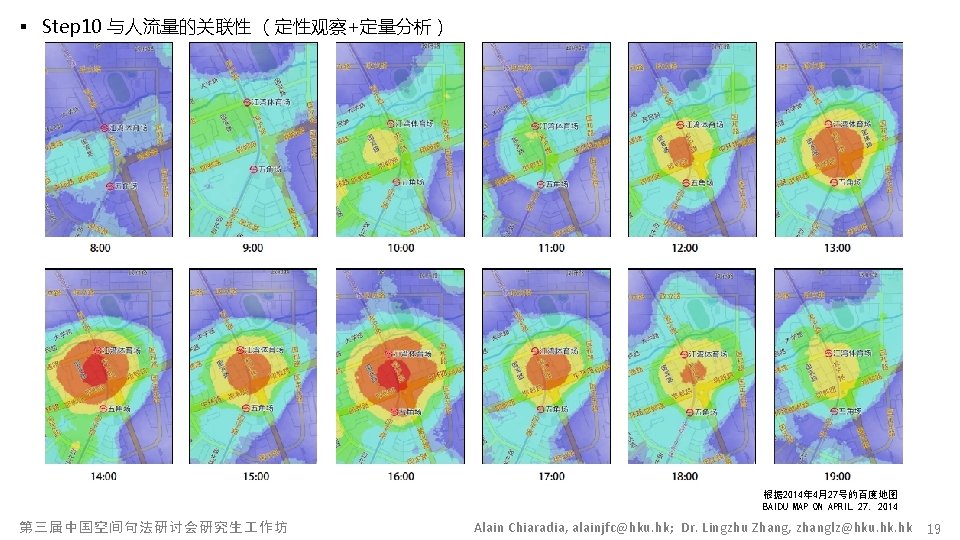 § Step 10 与人流量的关联性 （定性观察+定量分析） 根据 2014年 4月27号的百度地图 BAIDU MAP ON APRIL 27, 2014