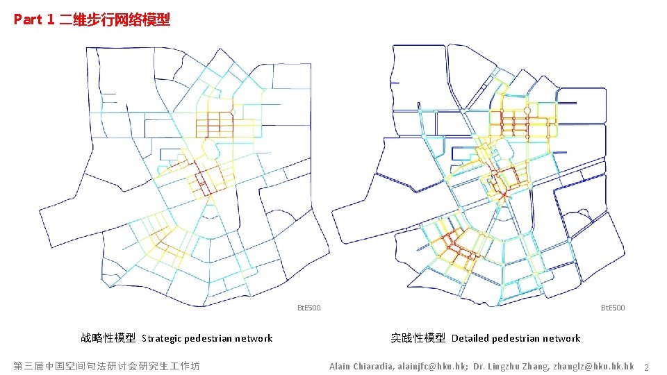 Part 1 二维步行网络模型 Bt. E 500 战略性模型 Strategic pedestrian network 第三届中国空间句法研讨会研究生 作坊 实践性模型 Detailed