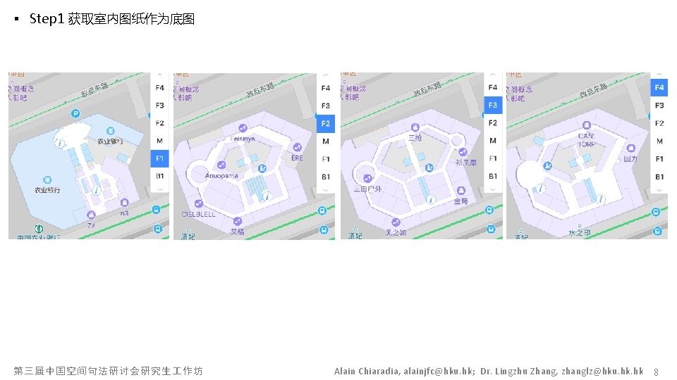 § Step 1 获取室内图纸作为底图 第三届中国空间句法研讨会研究生 作坊 Alain Chiaradia, alainjfc@hku. hk; Dr. Lingzhu Zhang, zhanglz@hku.