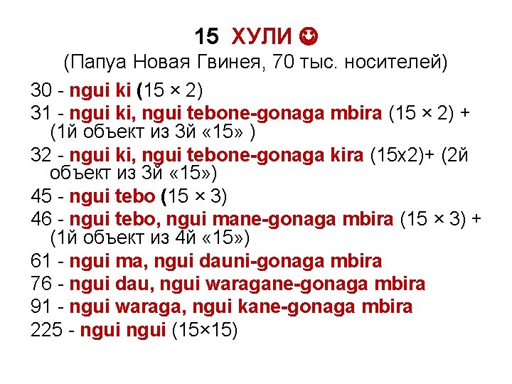 15 ХУЛИ (Папуа Новая Гвинея, 70 тыс. носителей) 30 - ngui ki (15 ×