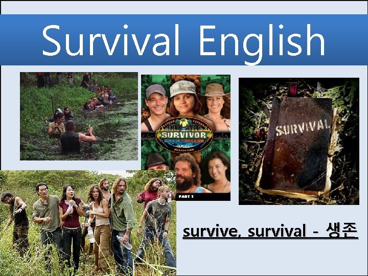 Survival English survive, survival - 생존 